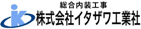 総合内装工業 | 株式会社イタザワ工業社