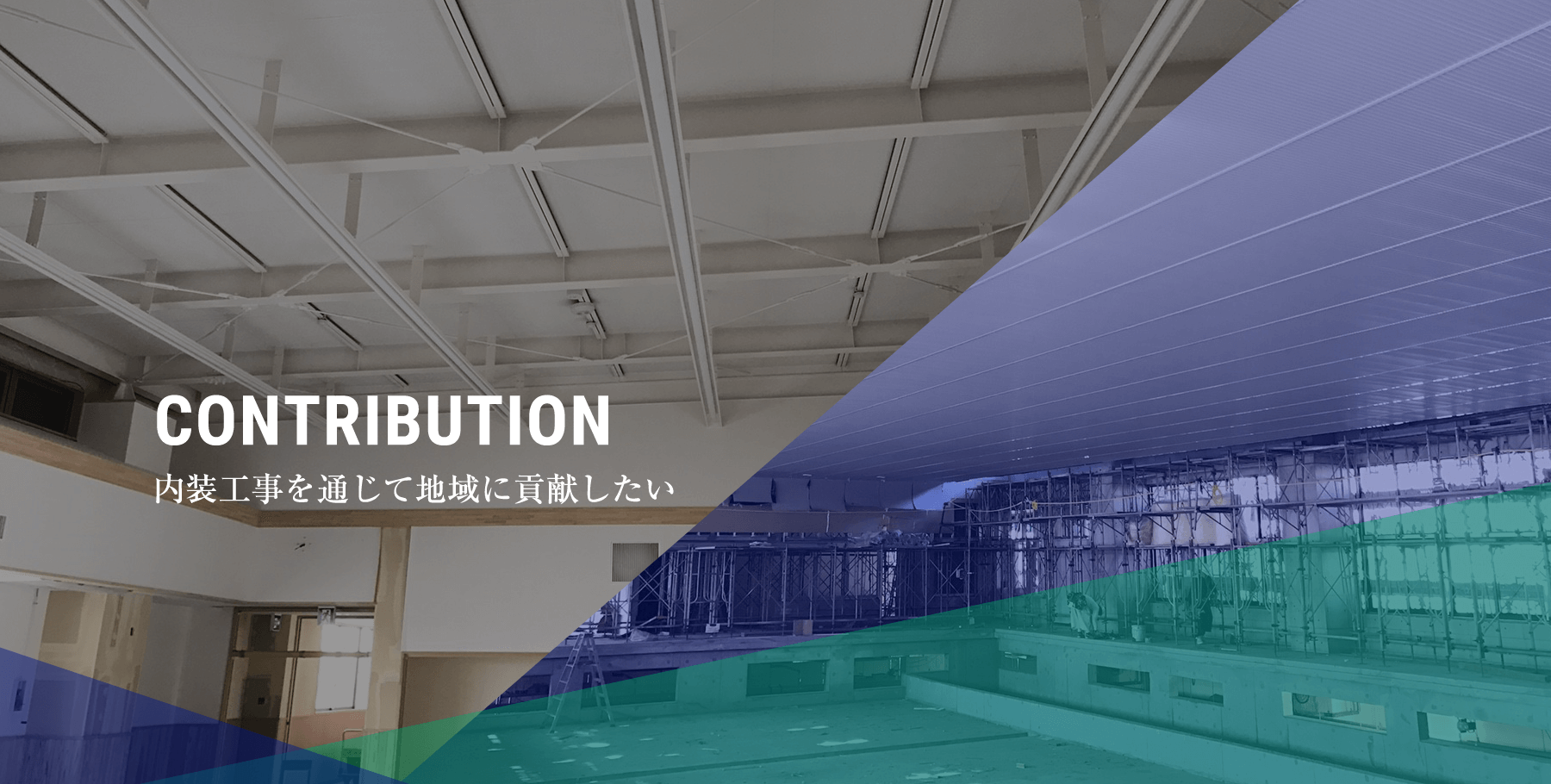 内装工事を通じて地域に貢献したい | CONTRIBUTION