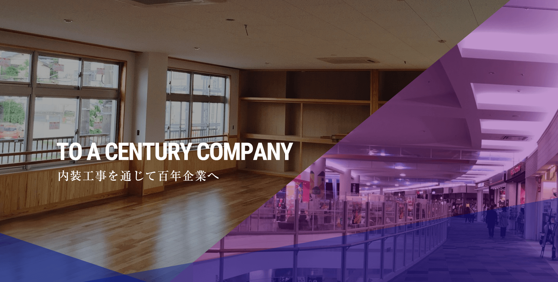 内装工事を通じて百年企業へ | TO A CENTURY COMPANY