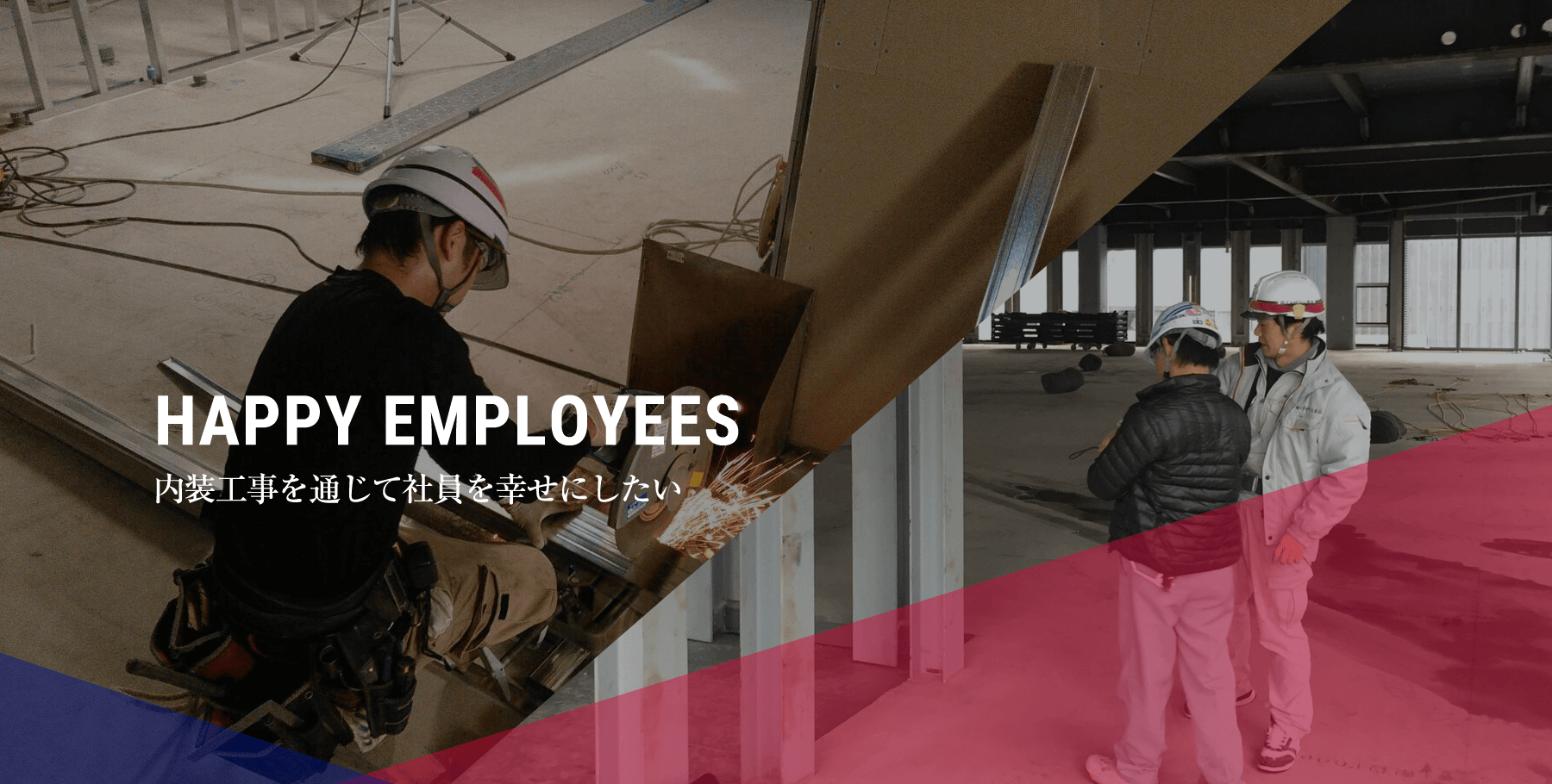 内装工事を通じて社員を幸せにしたい | HAPPY EMPLOYESS